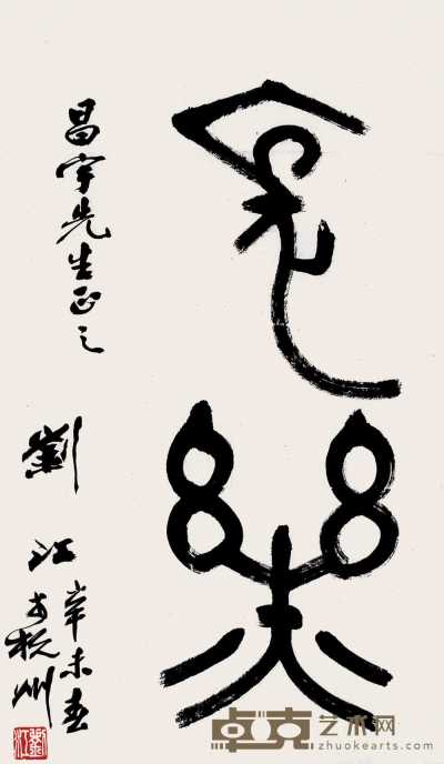 刘江 1991年作 书法 单片 68×40cm